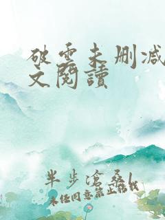 破云未删减版全文阅读