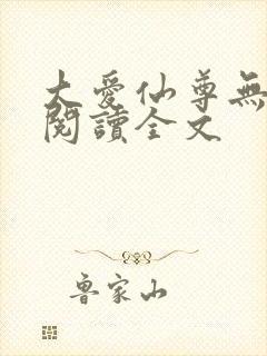 大爱仙尊无删减阅读全文 大爱仙尊无删减阅读全文