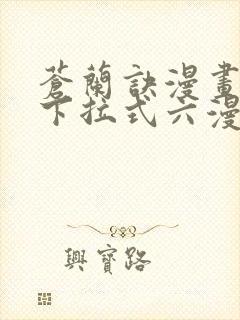 苍兰诀漫画免费下拉式六漫画
