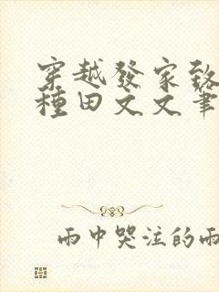 穿越发家致富的种田文文笔好