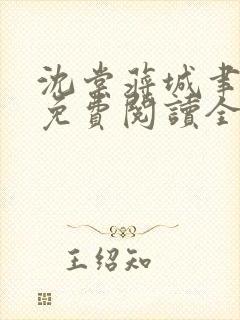沈棠蒋城聿小说免费阅读全文