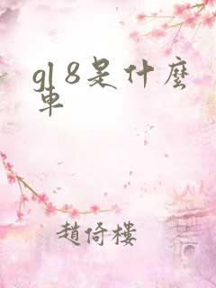 gl 8是什么车
