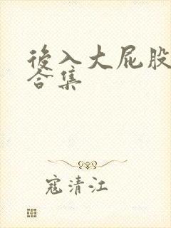后入大屁股人妻合集