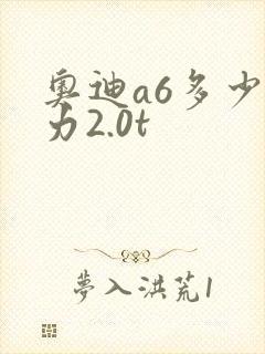 奥迪a6多少马力2.0t