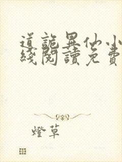 道诡异仙小说在线阅读免费
