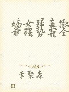 嫡女归来傲娇王爷强势宠全文免费阅读