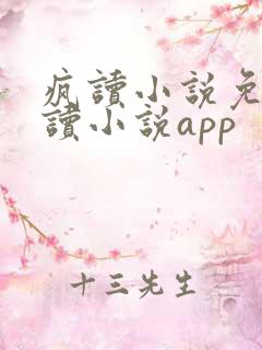 疯读小说免费阅读小说app