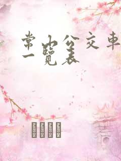 常山公交车线路一览表