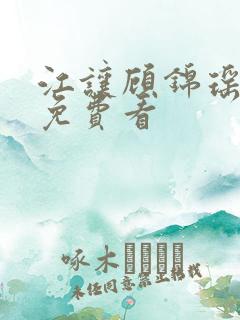 江让顾锦瑶短剧免费看