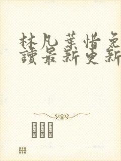 林凡叶惜免费阅读最新更新
