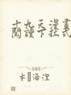 十九天漫画免费阅读下拉式六漫画