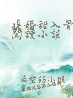 暖婚甜入骨全文阅读小说