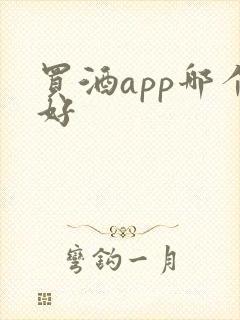 买酒app哪个好