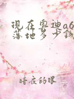 现在奥迪a6l落地多少钱