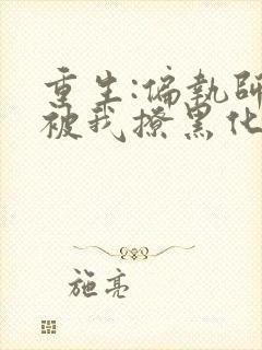 重生:偏执师尊被我撩黑化了免费完整版 重生:偏执师尊被我撩黑化了免费完整版