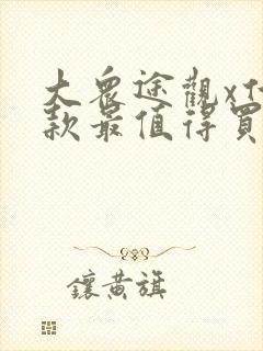 大众途观x什么款最值得买