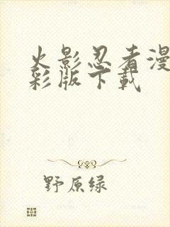 火影忍者漫画全彩版下载