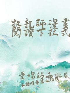 牧龙师漫画免费阅读下拉式