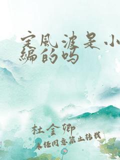 定风波是小说改编的吗 定风波是小说改编的吗