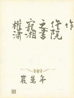 权宠之仵作医妃潇湘书院