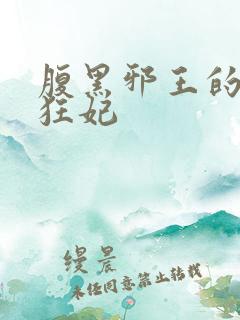 腹黑邪王的毒医狂妃 腹黑邪王的毒医狂妃