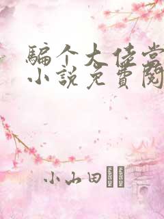 骗个大佬当老公小说免费阅读