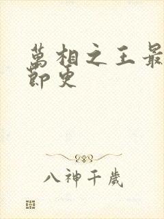 万相之王最新章节更