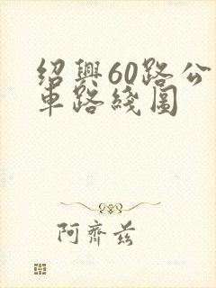 绍兴60路公交车路线图