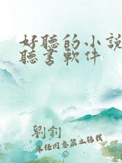 好听的小说免费听书软件