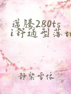 迈腾280tsi舒适型落地价 迈腾280tsi舒适型落地价