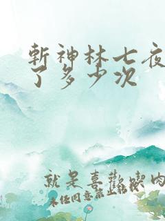 斩神林七夜轮回了多少次 斩神林七夜轮回了多少次