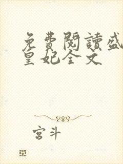 免费阅读盛宠九皇妃全文