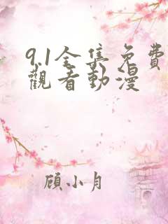 9.1全集免费观看动漫