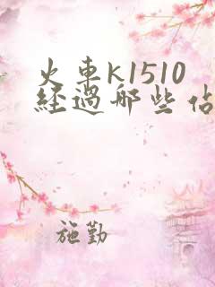 火车k1510经过哪些站