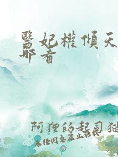 医妃权倾天下在哪看