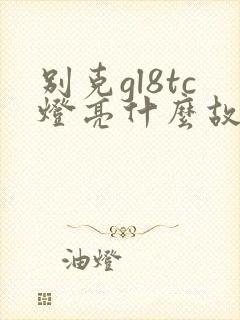 别克gl8tc灯亮什么故障