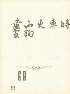 黄山火车时刻表查询