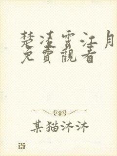 楚凌霄江月短剧免费观看