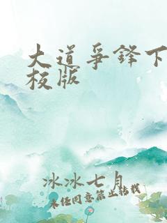大道争锋下载精校版