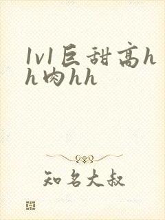 1v1巨甜高hh肉hh