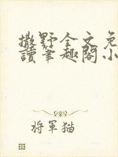 撒野全文免费阅读笔趣阁小说