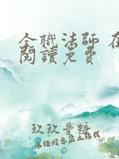 全职法师 在线阅读免费