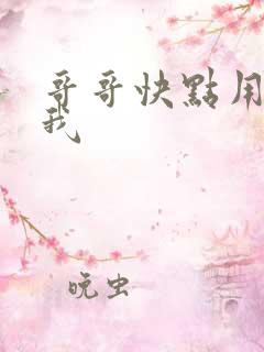 哥哥快点用力操我
