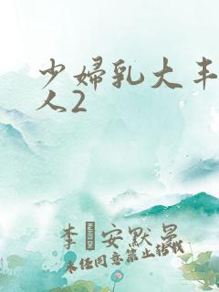 少妇乳大丰满诱人2