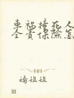 车祸撞死人司机全责保险怎么赔偿 车祸撞死人司机全责保险怎么赔偿