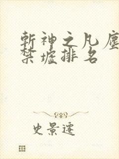 斩神之凡尘神域禁墟排名