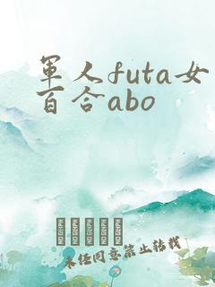军人futa女百合abo