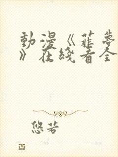动漫《菲梦少女》在线看全集免费