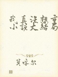 我真没想重生啊小说大结局