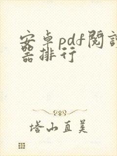 安卓pdf阅读器排行 安卓pdf阅读器排行